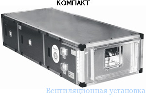 Вентиляционная установка APKTOC Компакт 41B3